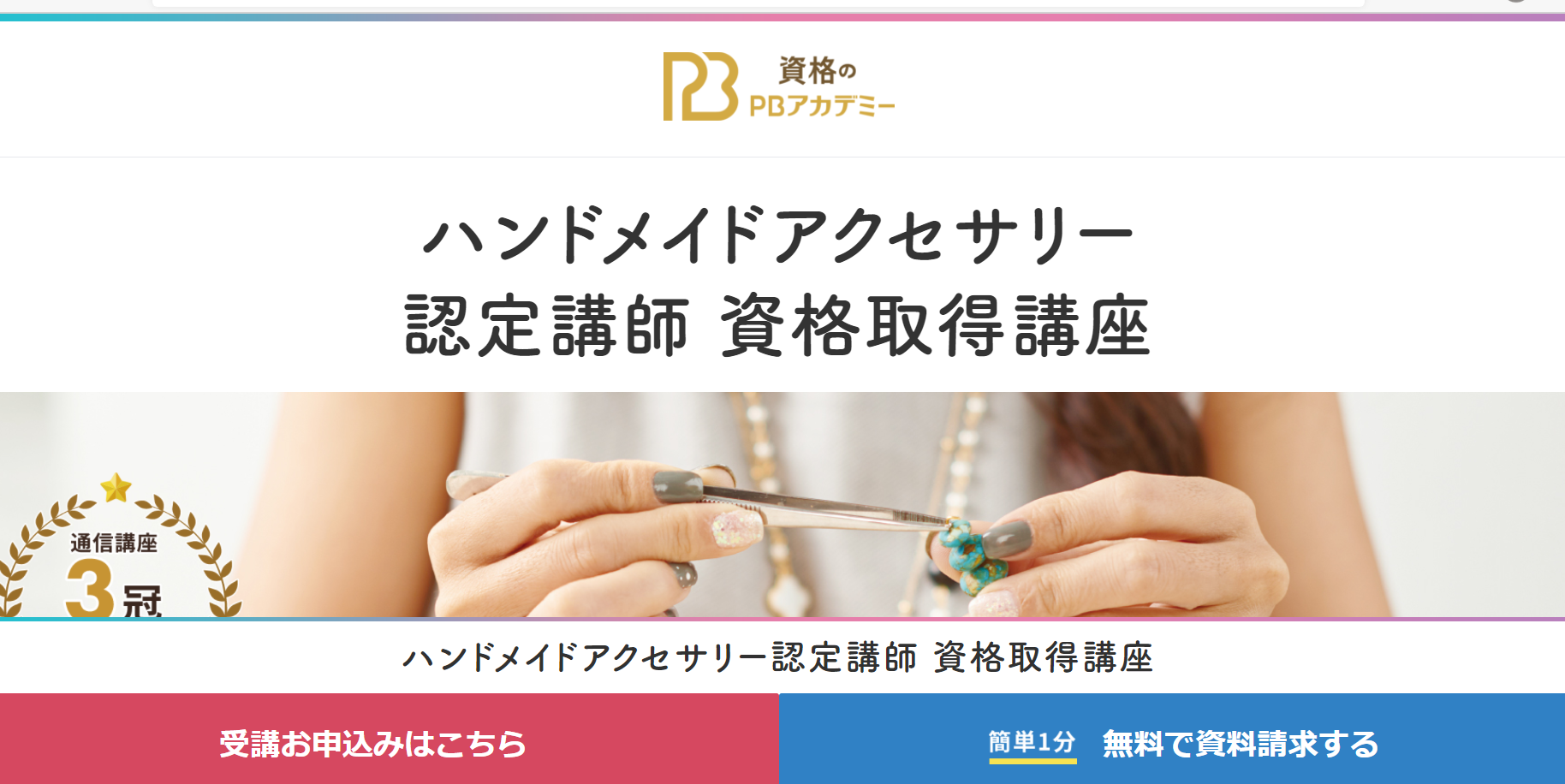 ハンドメイド資格におすすめ通信講座5選と失敗しない選び方 | おすすめの資格や通信講座を比較｜マイナビニュース資格